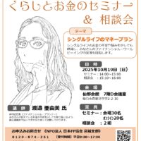 10/19開催　くらしとお金のセミナー＆相談会