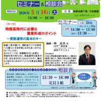 2026年5月16日開催　くらしとお金のセミナー＆相談会