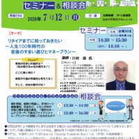 2026年7月12日開催　くらしとお金のセミナー＆相談会